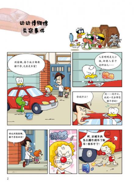 麦田漫画屋·小恐龙杜里·科学大冒险9·交通工具:名侦探杜里动物