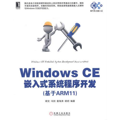 Windows CE嵌入式系统程序开发（基于ARM11）