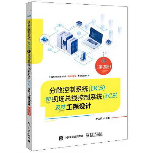 分散控制系統(tǒng)（DCS）和現(xiàn)場總線控制系統(tǒng)（FCS）及其工程設(shè)計（第2版）