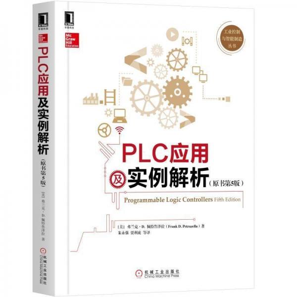 PLC應(yīng)用及實例解析(原書第5版)(美)弗蘭克.D.佩特魯澤拉 美弗蘭克·D·佩特魯澤拉Frank Petruzella 著 朱永強(qiáng) 賈利虎  等 譯  
