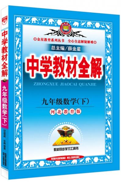 中学教材全解 九年级数学下 河北教育版 2016春