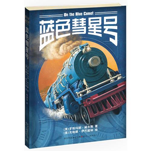 蓝色彗星号