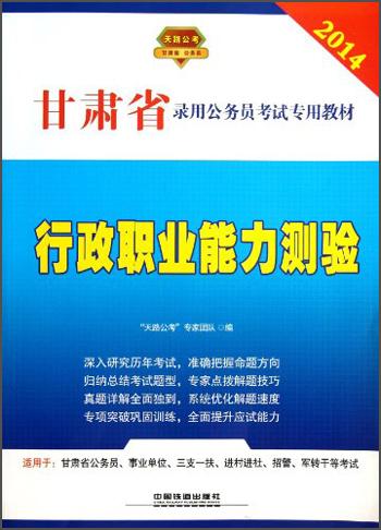 行政职业能力测验（2014）/甘肃省录用公务员考试专用教材
