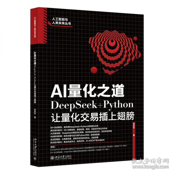 AI量化之道：DeepSeek+Python讓量化交易插上翅膀