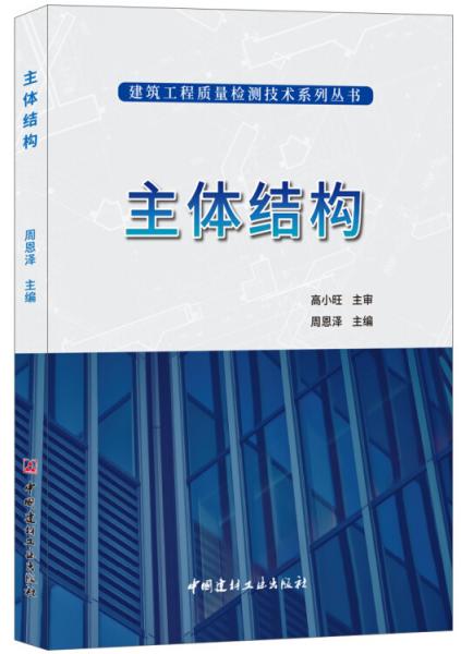 主體結構·建筑工程質量檢測技術系列叢書