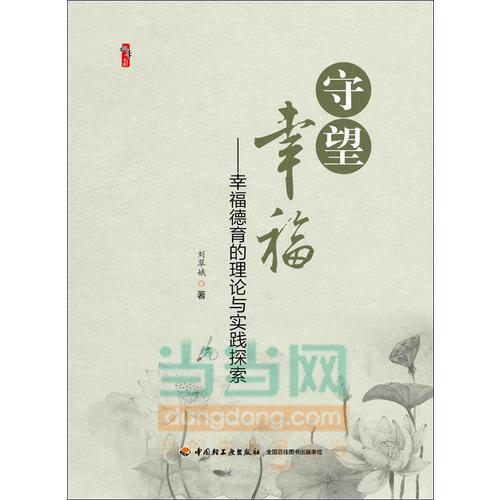 守望幸?！腋５掠睦碚撆c實踐探索