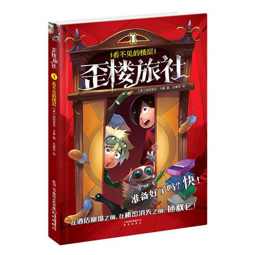 歪樓旅社：①看不見(jiàn)的樓層
