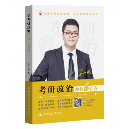 2025考研政治 王一珉