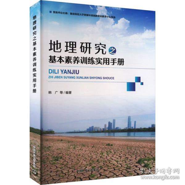 地理研究之基本素養(yǎng)訓練實用手冊 環(huán)境科學