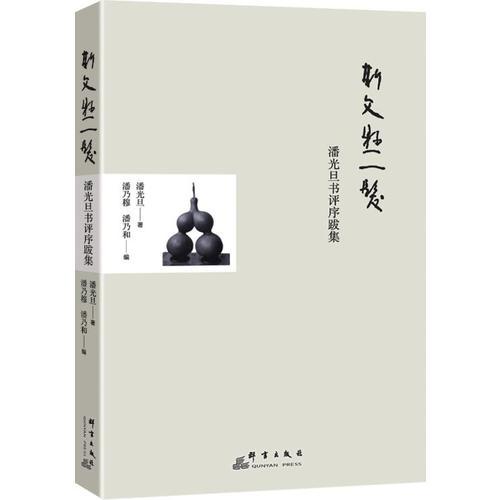 斯文懸一發(fā)：潘光旦書(shū)評(píng)序跋集