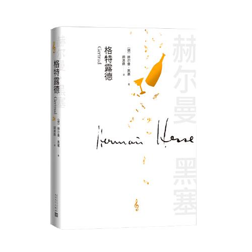 格特露德（諾貝爾文學(xué)獎黑塞著作）