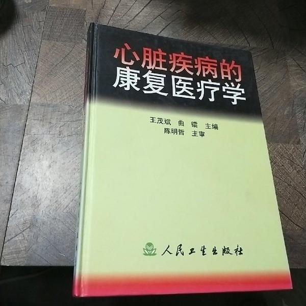 心脏疾病的康复医疗学