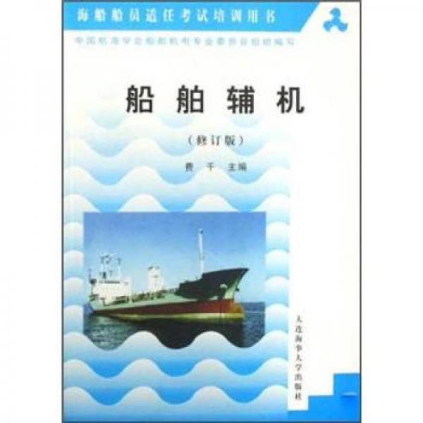 海船船員適任考試培訓用書：船舶輔機（修訂版）