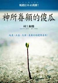 神所眷顧的傻瓜 : 