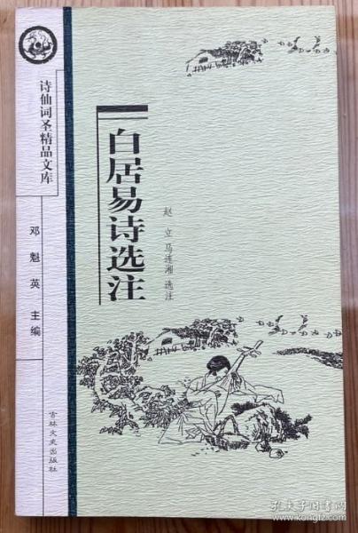 白居易詩(shī)選注