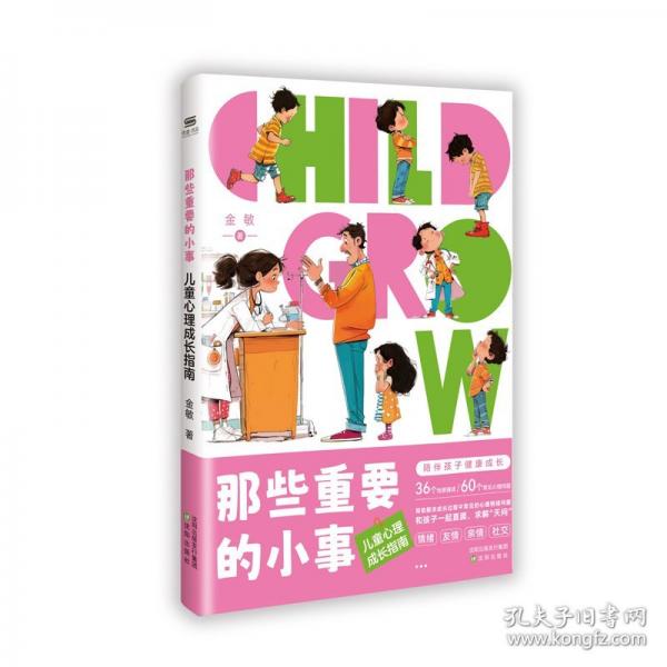 那些重要的小事：兒童心理成長指南