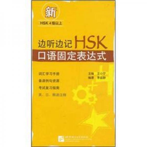 邊聽邊記HSK口語固定表達(dá)式（新HSK4級以上）
