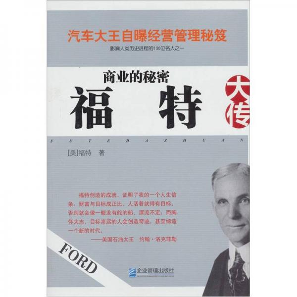 商業(yè)的秘密：福特大傳
