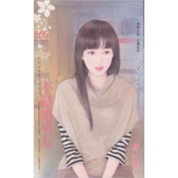 不結婚男友