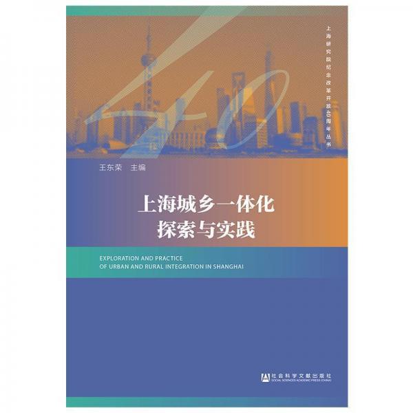 上海城鄉(xiāng)一體化探索與實(shí)踐 