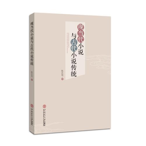 現(xiàn)當(dāng)代小說與古代小說傳統(tǒng)