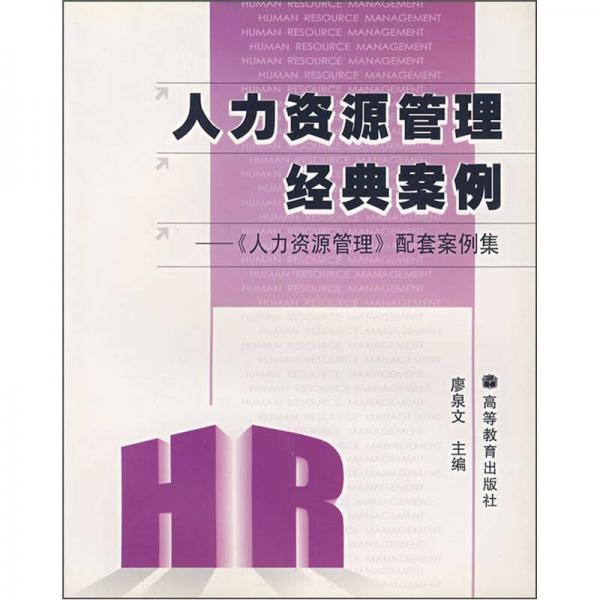 人力資源管理經(jīng)典案例：《人力資源管理》配套案例集