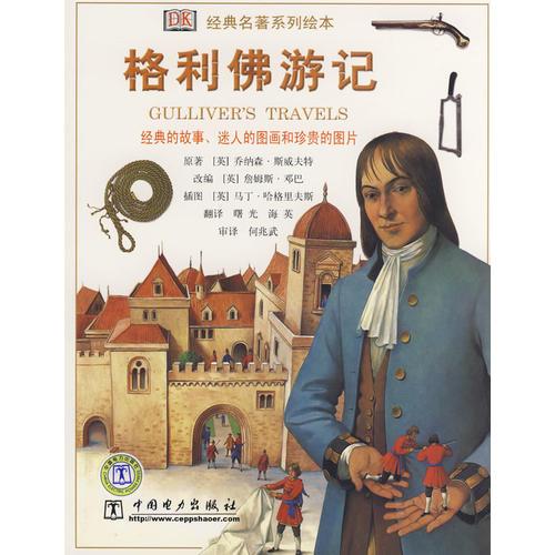 經(jīng)典名著系列繪本 格利佛游記