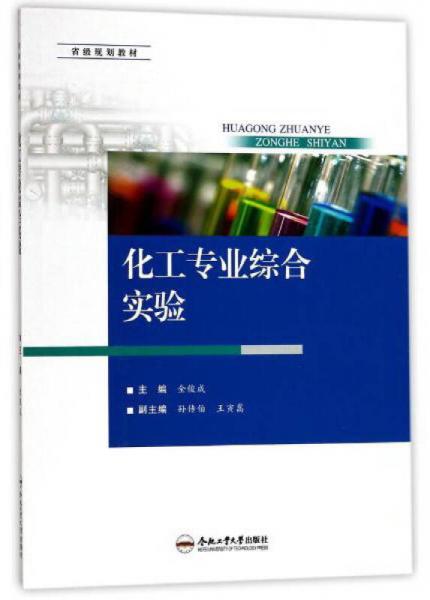 化工專業(yè)綜合實驗