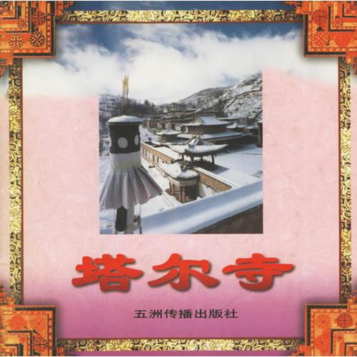 塔爾寺——西藏系列畫冊(cè)