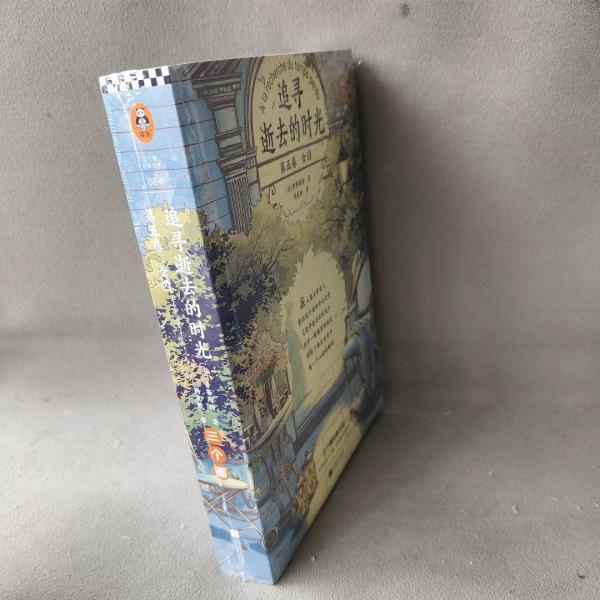 正版圖書 追尋逝去的時光.第五卷,女囚 9787559443755 江蘇鳳凰文