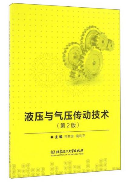 液壓與氣壓傳動(dòng)技術(shù)（第2版）