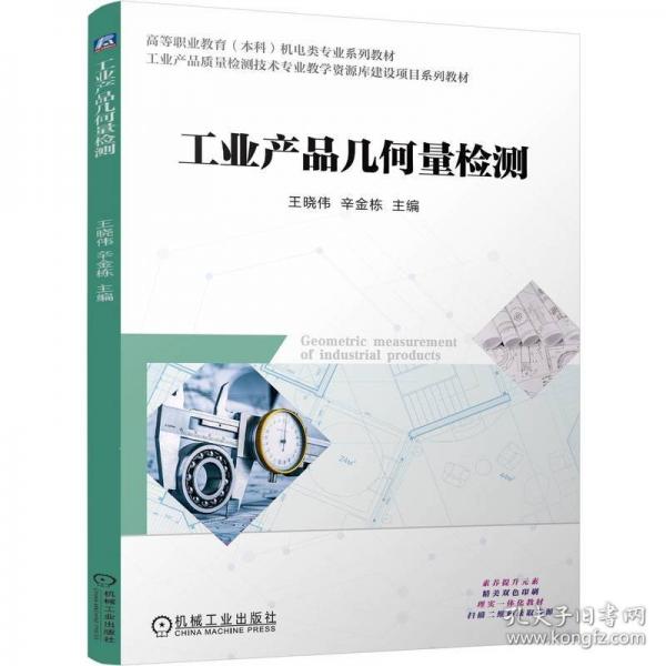 工业产品几何量检测