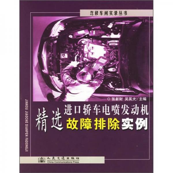 進口轎車電噴發(fā)動機精選故障排除實例