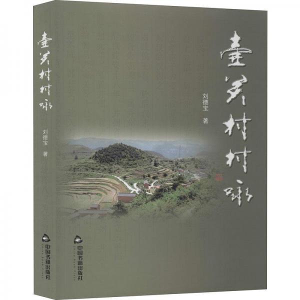壺關(guān)村村詠
