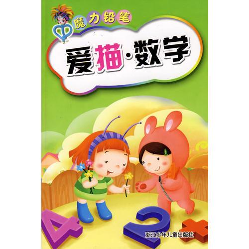 魔力鉛筆：愛(ài)描·數(shù)學(xué)