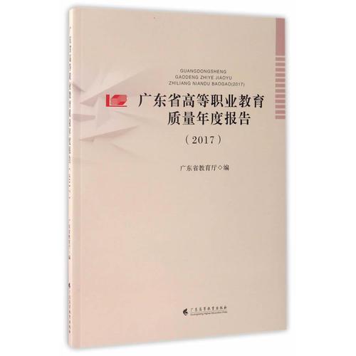 廣東省高等職業(yè)教育質(zhì)量年度報告