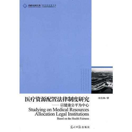 高校社科文庫(kù)·醫(yī)療資源配置法律制度研究--以健康公平為中心