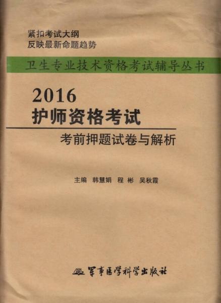 2016護(hù)師資格考試考前押題試卷與解析