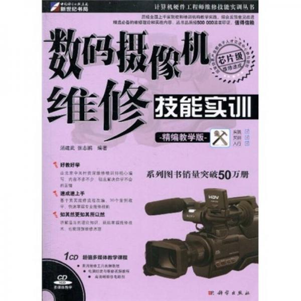 数码摄像机维修技能实训（精编教学版）