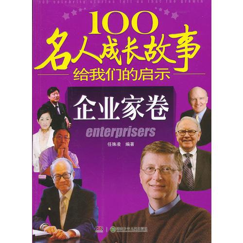 100名人成長故事給我們的啟示——企業(yè)家卷