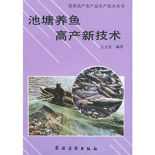 池塘养鱼高产新技术——优质高产农产品生产技术丛书