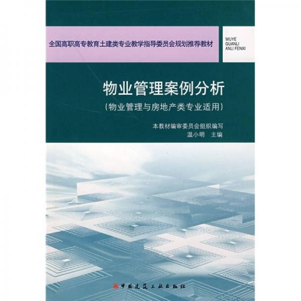 全国高职高专教育土建类专业教学指导委员会规划推荐教材：物业管理案例分析（物业管理与房地产类专业适用）