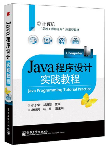 計算機“卓越工程師計劃”應用型教材：Java程序設計實踐教程