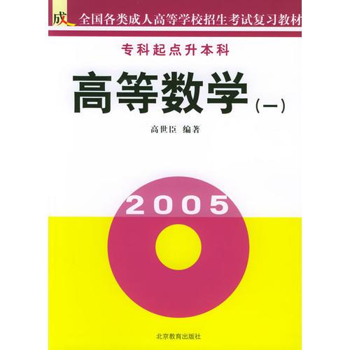 高等數(shù)學（一）——全國各類成人高等學校招生考試復習教材