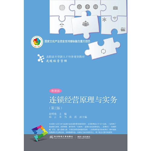 連鎖經(jīng)營原理與實(shí)務(wù)（第三版）