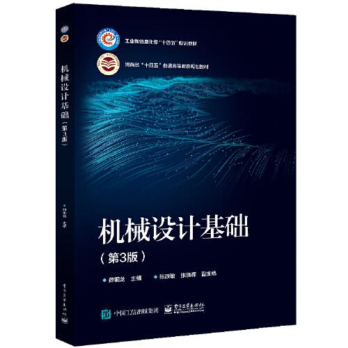 機(jī)械設(shè)計(jì)基礎(chǔ)（第3版）