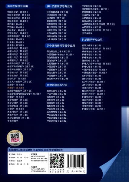病理學(xué)（第3版/本科中醫(yī)藥類/配增值）