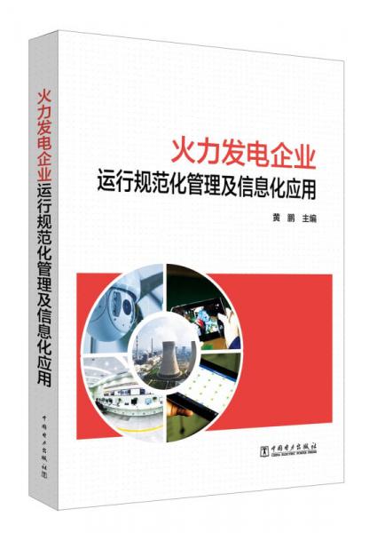 火力發(fā)電企業(yè)運行規(guī)范化管理及信息化應(yīng)用