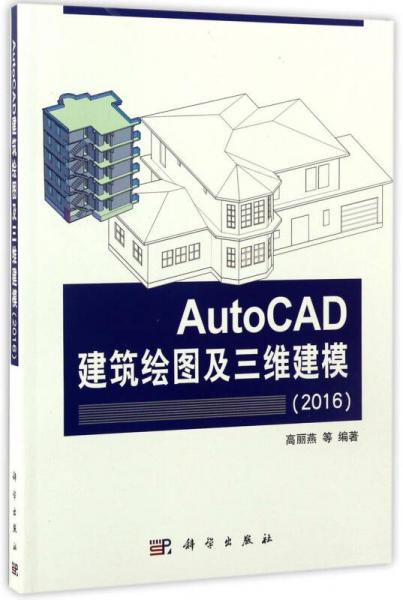 AutoCAD建筑繪圖及三維建模（2016）