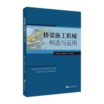 橋梁施工機械構(gòu)造與運用